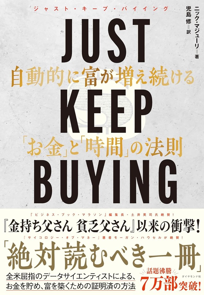 JUST KEEP BUYING 自動的に富が増え続ける「お金」と「時間」の法則 | 日本最大級のオーディオブック配信サービス audiobook.jp