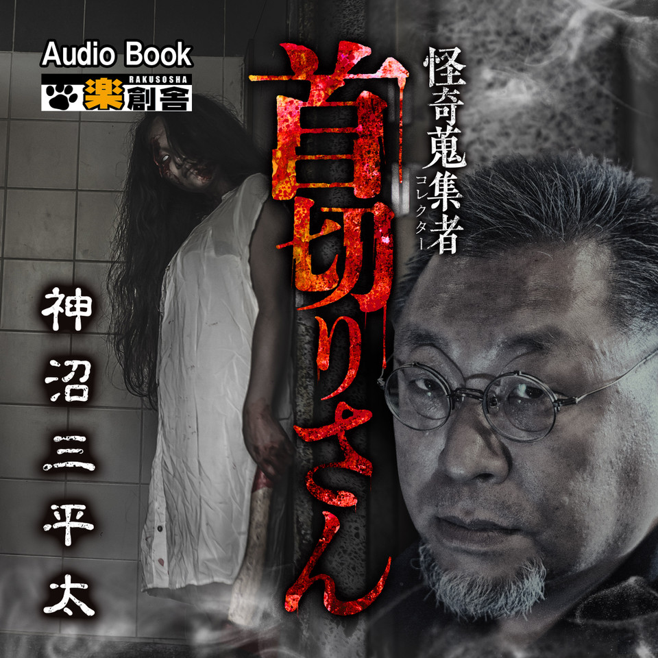 首切りさん 神沼三平太 怪奇蒐集者(コレクター) | 日本最大級の