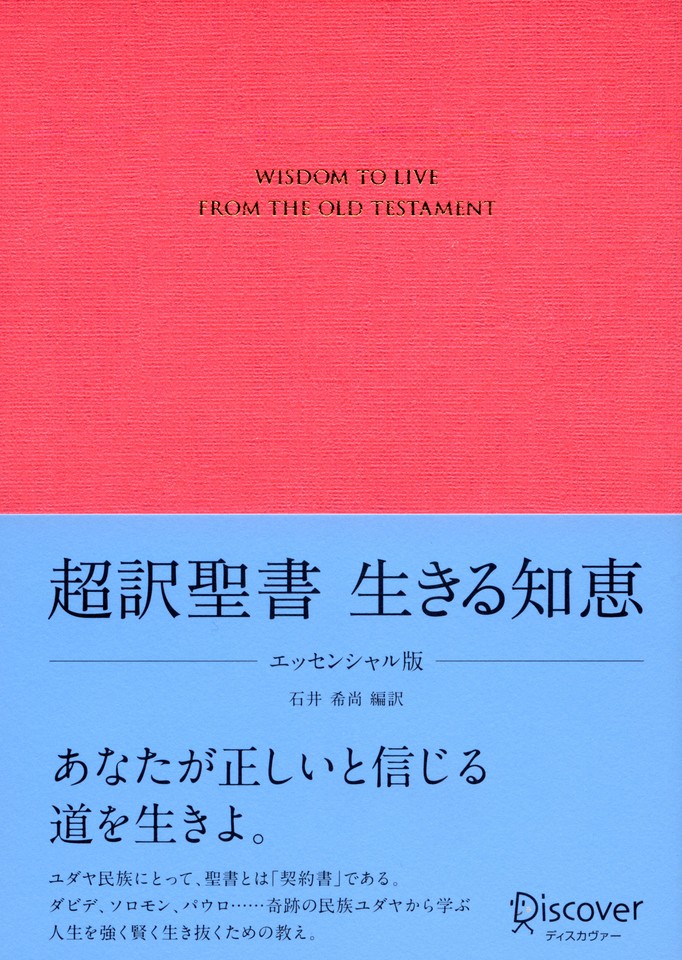 超訳聖書 生きる知恵 〈エッセンシャル版〉 | 日本最大級のオーディオ