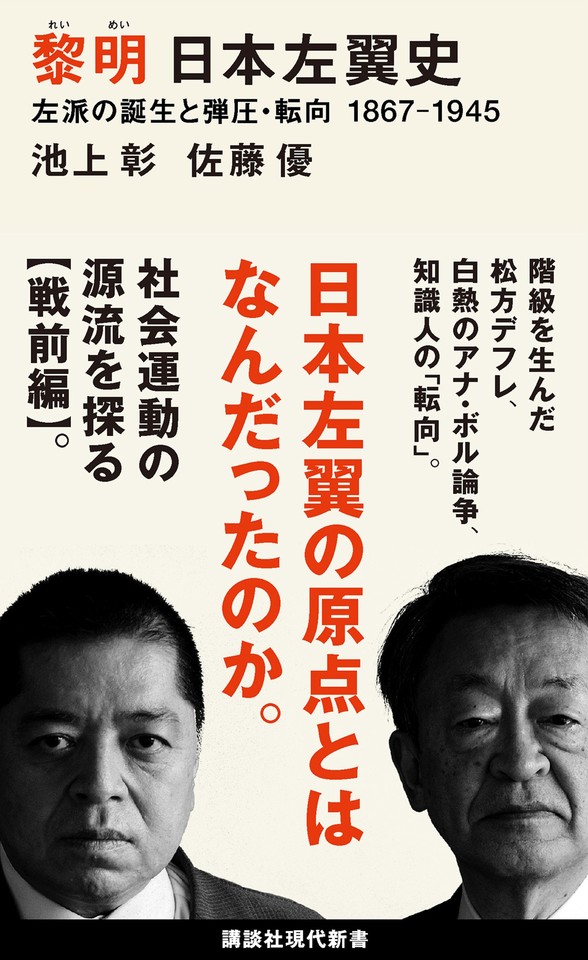 黎明 日本左翼史 左派の誕生と弾圧・転向 1867ー1945 | 日本最大級のオーディオブック配信サービス audiobook.jp