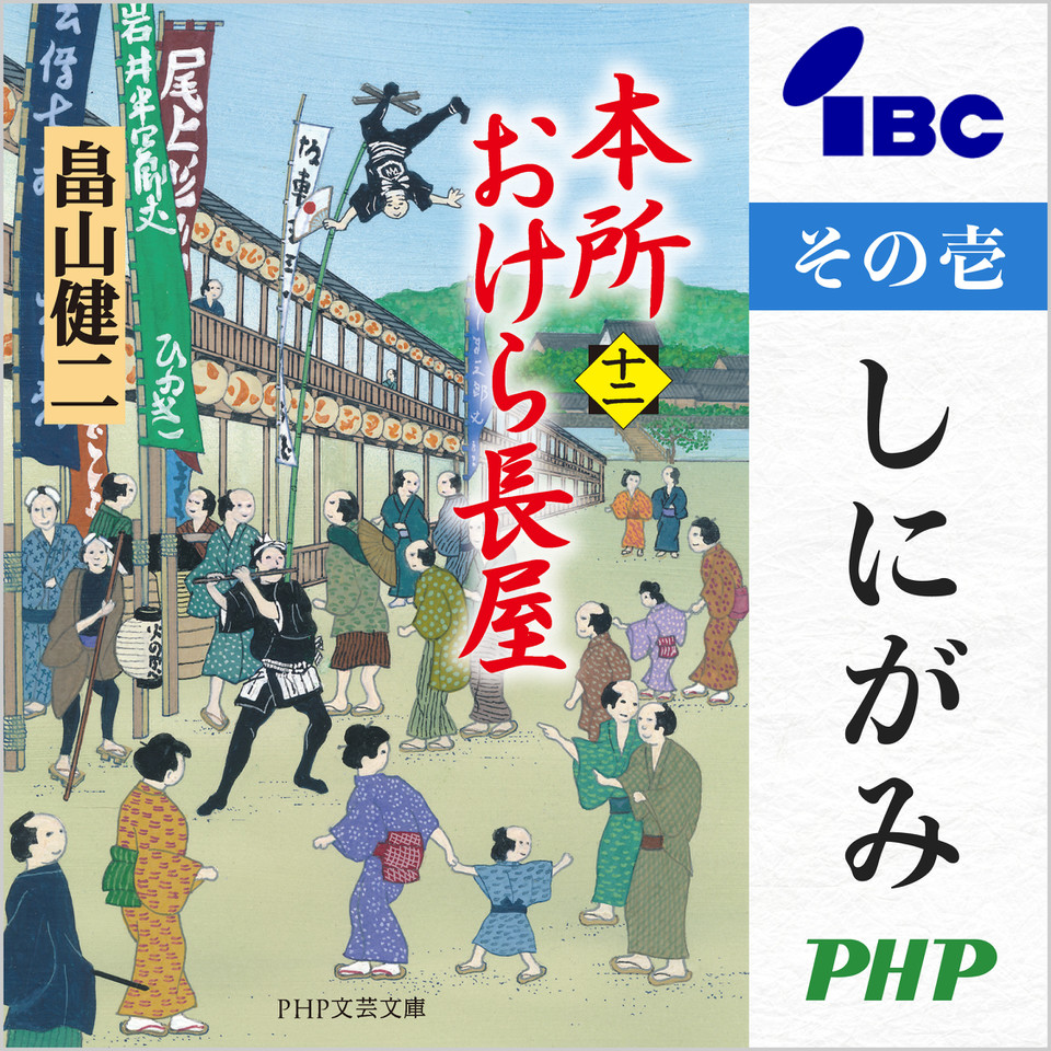 本所おけら長屋（十二） その壱 しにがみ | 日本最大級のオーディオ