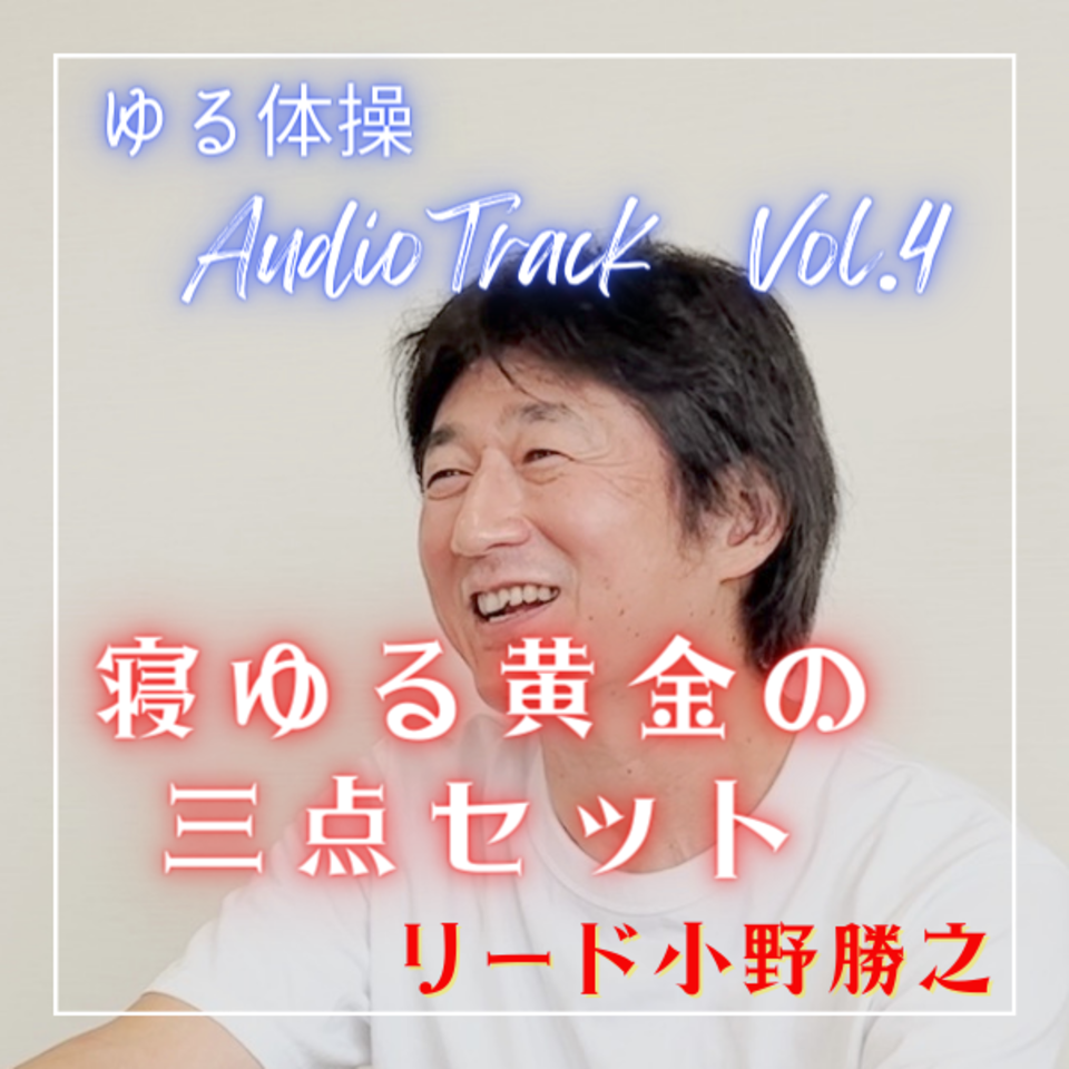 寝ゆる黄金の三点セット | 日本最大級のオーディオブック配信サービス audiobook.jp