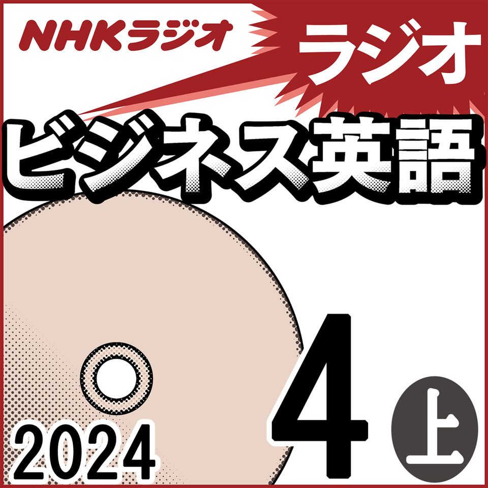 NHK「ラジオビジネス英語」2024.04月号 (上) | 日本最大級のオーディオ 