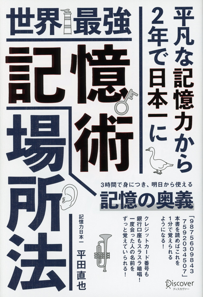 世界最強記憶術 場所法 | 日本最大級のオーディオブック配信サービス