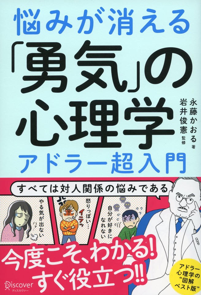 悩みが消える「勇気」の心理学 アドラー超入門 | 永藤 かおる
