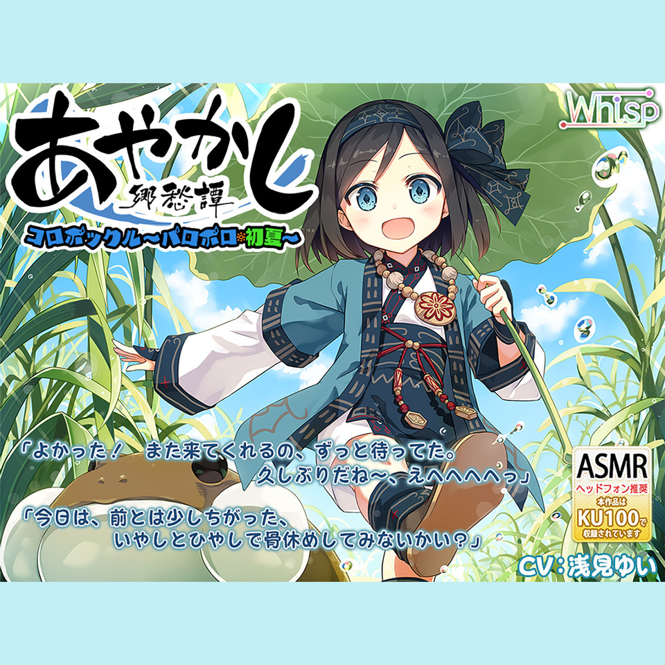 耳かき・水遊び】あやかし郷愁譚 ～コロポックル パロポロ・初夏～【夏