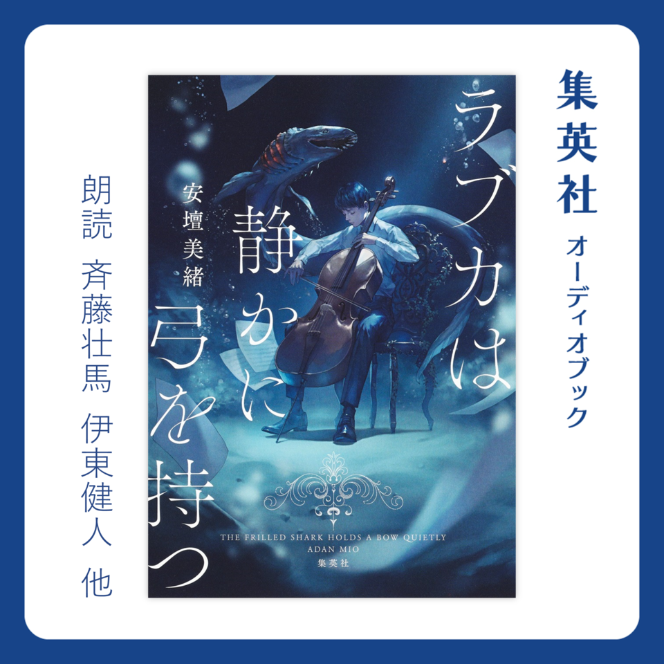 ラブカは静かに弓を持つ | 日本最大級のオーディオブック配信サービス audiobook.jp