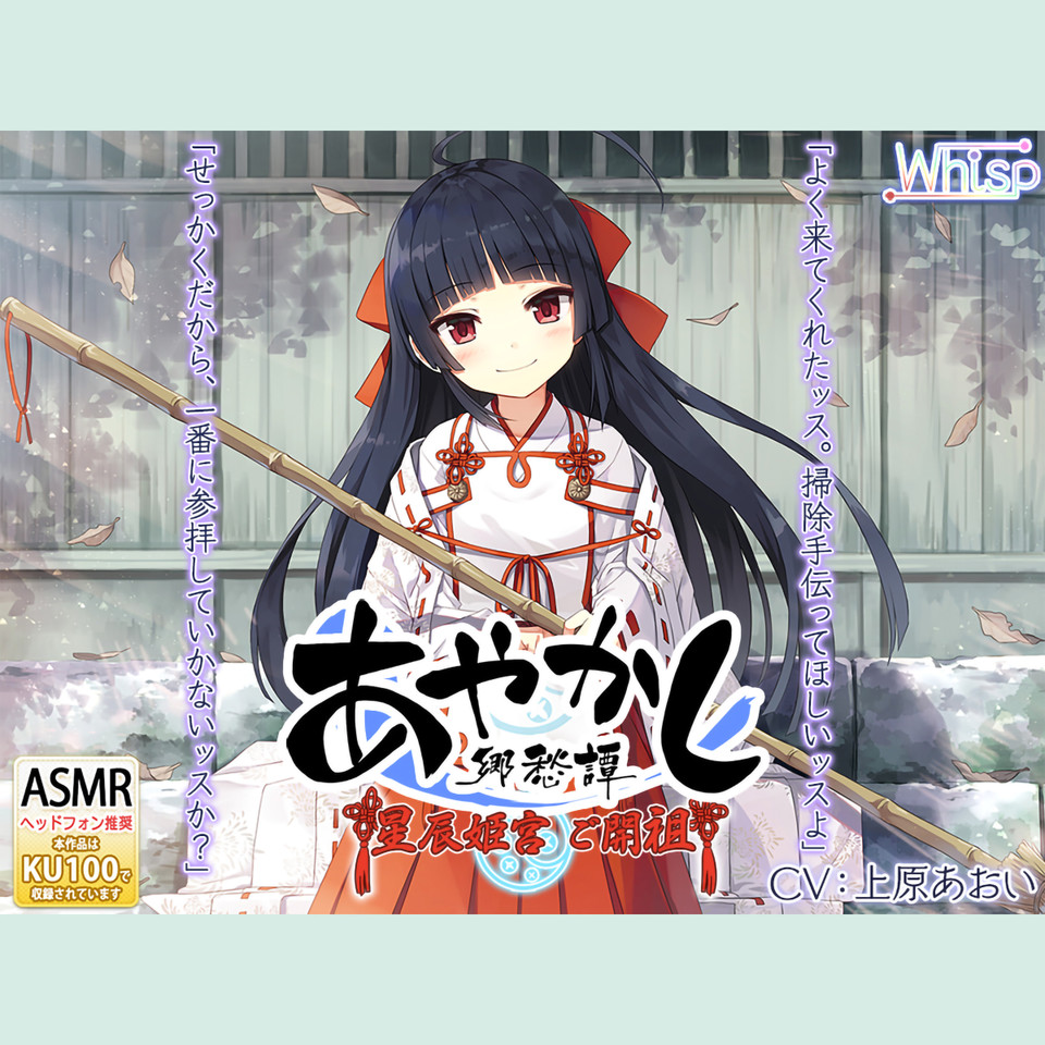 耳かき・カミゴト】あやかし郷愁譚 ～星辰姫宮 ご開祖ちゃん