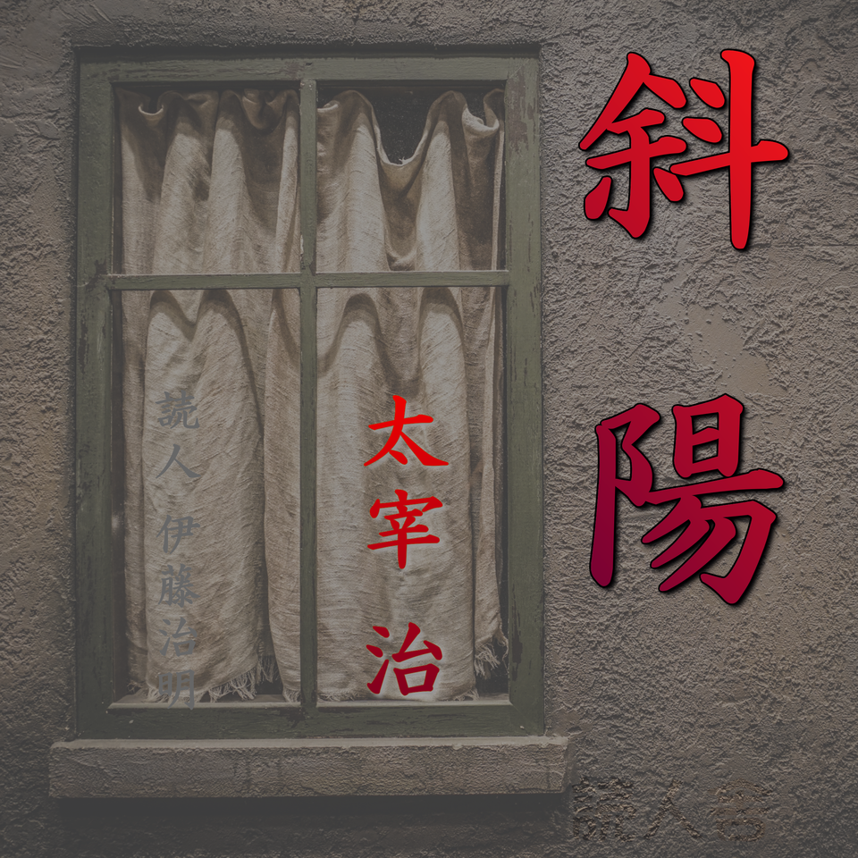 オーディオブックCD 太宰治名作集」58作品収録 太宰治「斜陽」 | 日本最大