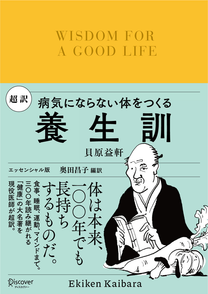 Amazon.co.jp: 超訳 養生訓 病気にならない体をつくる : 貝原
