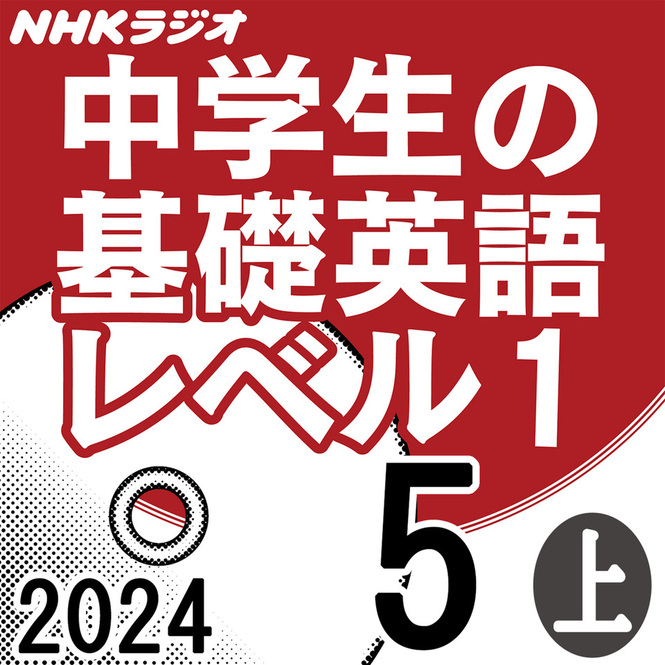 NHK「中学生の基礎英語 レベル1」2024.05月号 (上) | 日本最大級の 