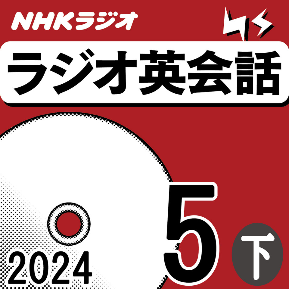 NHK「ラジオ英会話 ～ハートでつかめ！英語の極意～」2024.05月号 (下) | 日本最大級のオーディオブック配信サービス audiobook.jp