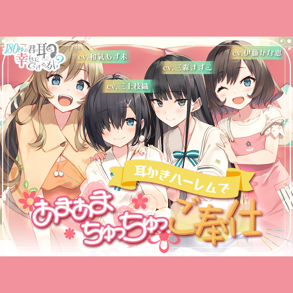 180秒で君の耳を幸せに出来るか？ 耳かきハーレムであまあまちゅっちゅ