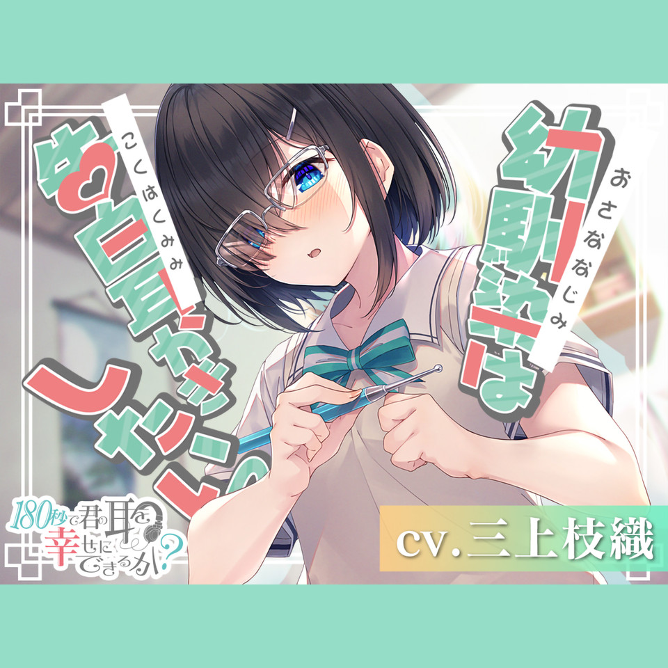 180秒で君の耳を幸せに出来るか？ 幼馴染は告白耳かきしたいっ | 日本最大級のオーディオブック配信サービス audiobook.jp