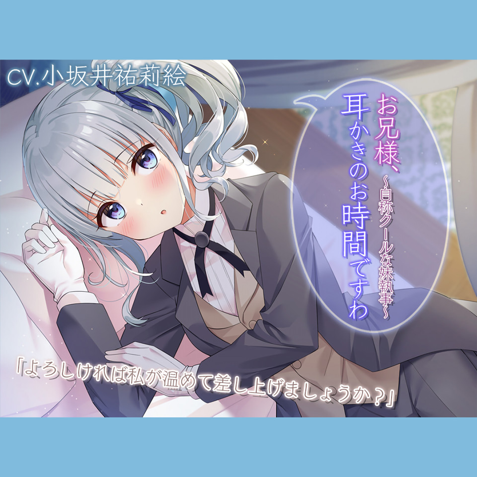 執事耳かき・ふーふー・歯磨き】お兄様、耳かきのお時間ですわ