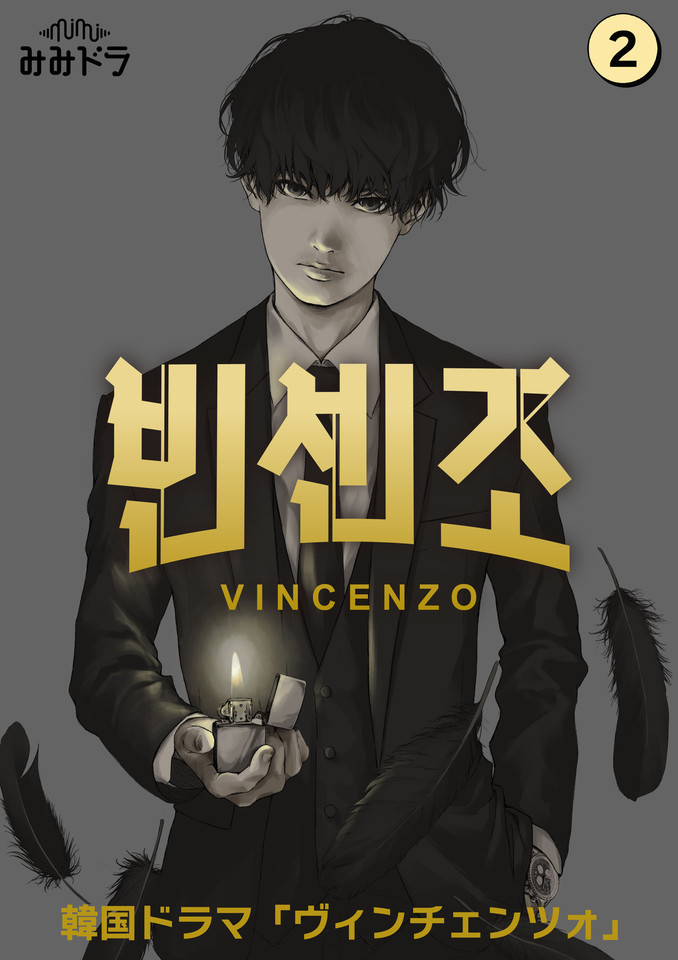 hyeon ヘヨン ビスチェ ヴィンチェンツォ 第2巻 | 日本最大級のオーディオブック配信サービス