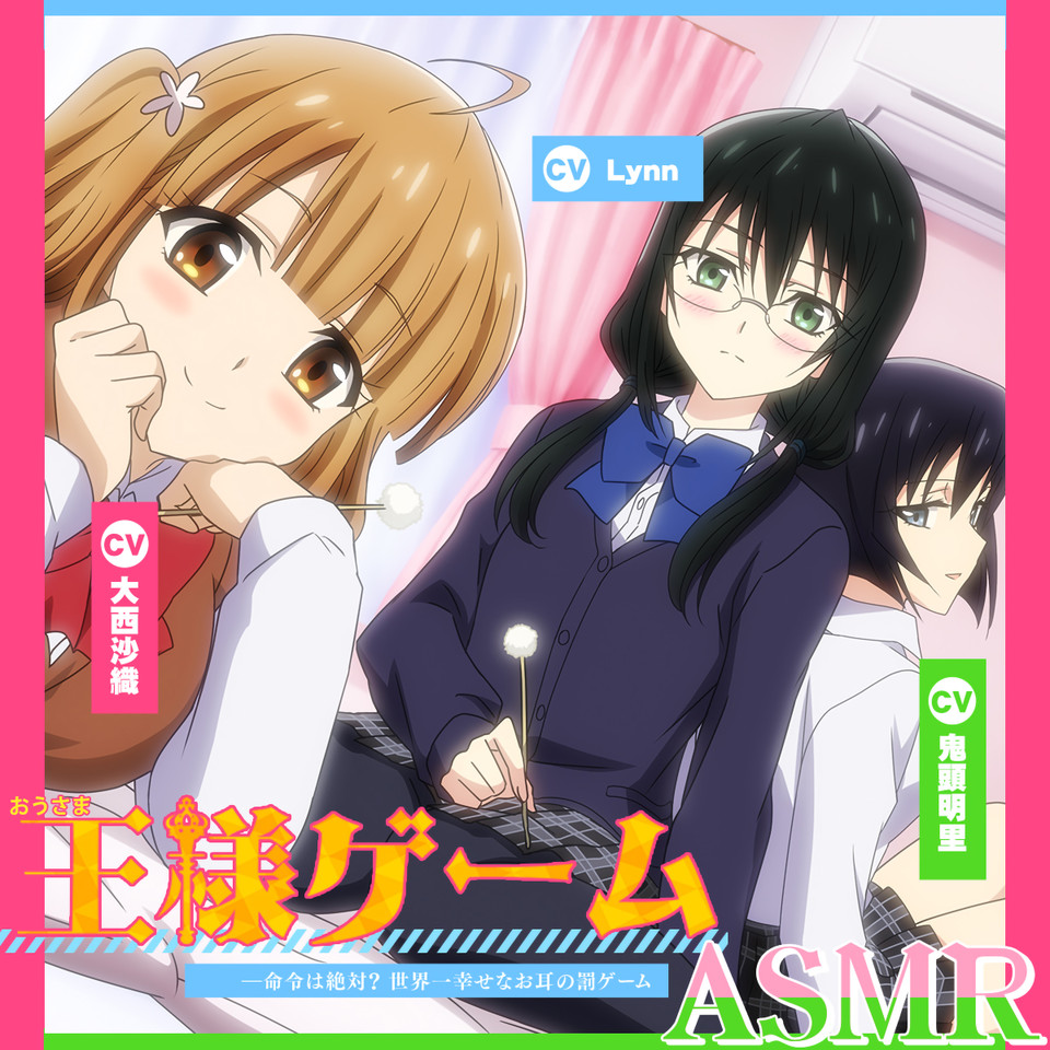 アニメ化音声】王様ゲームASMR――命令は絶対？ 世界一幸せなお耳の罰