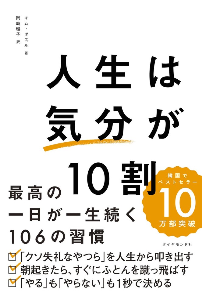 人生は「気分」が10割 最高の一日が一生続く106の習慣 | 日本最大級の