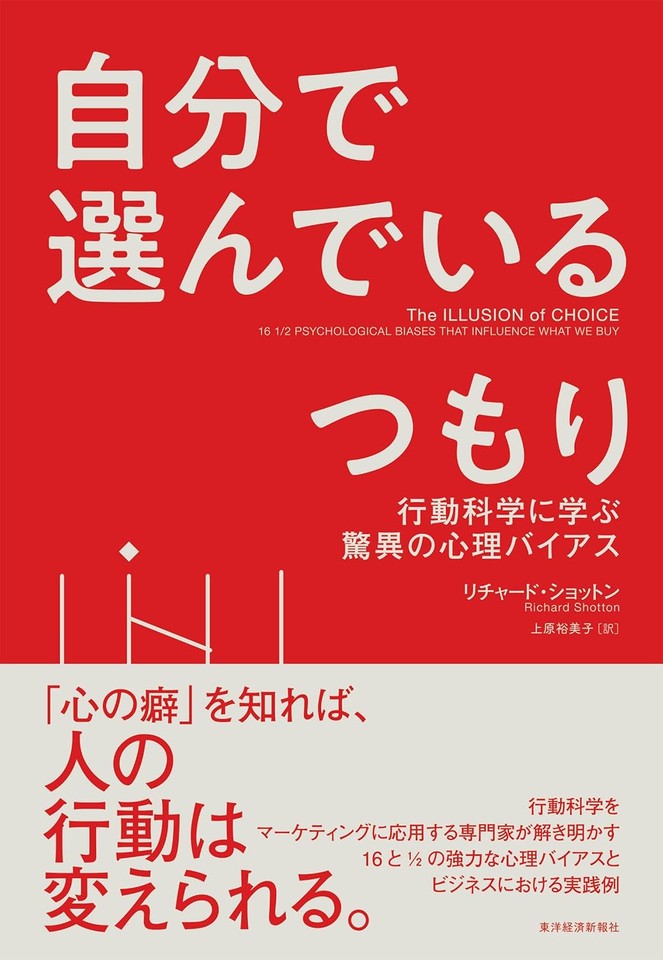 自分で選んでいるつもり： 行動科学に学ぶ驚異の心理バイアス | 日本