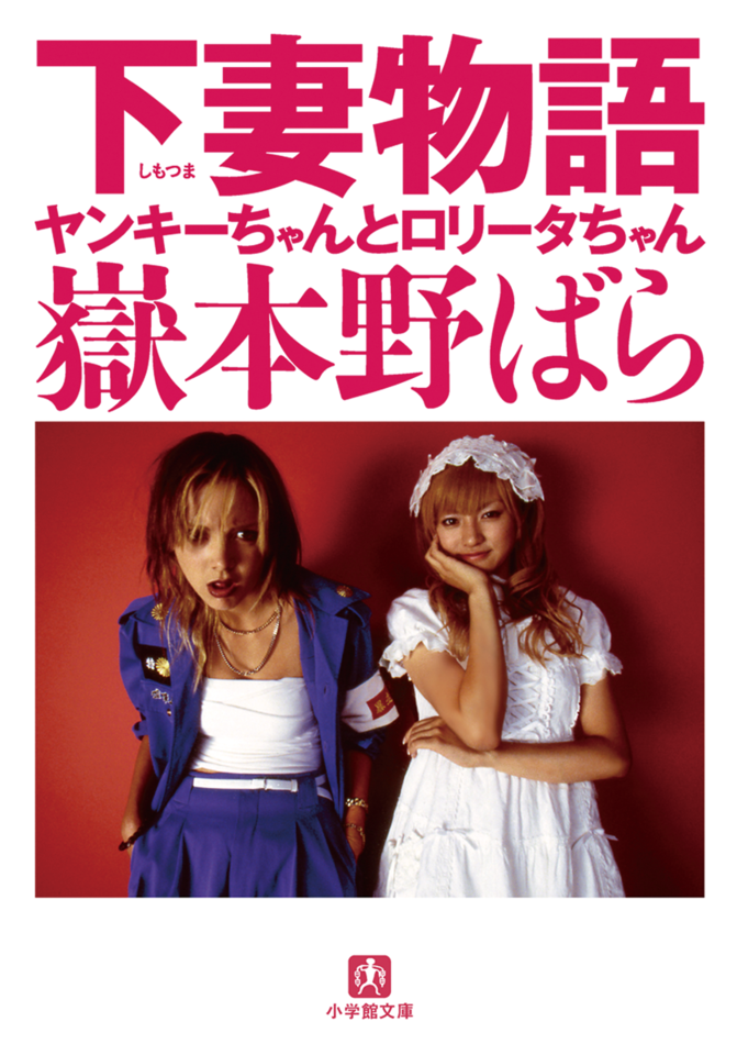 下妻物語―ヤンキーちゃんとロリータちゃん | 日本最大級の