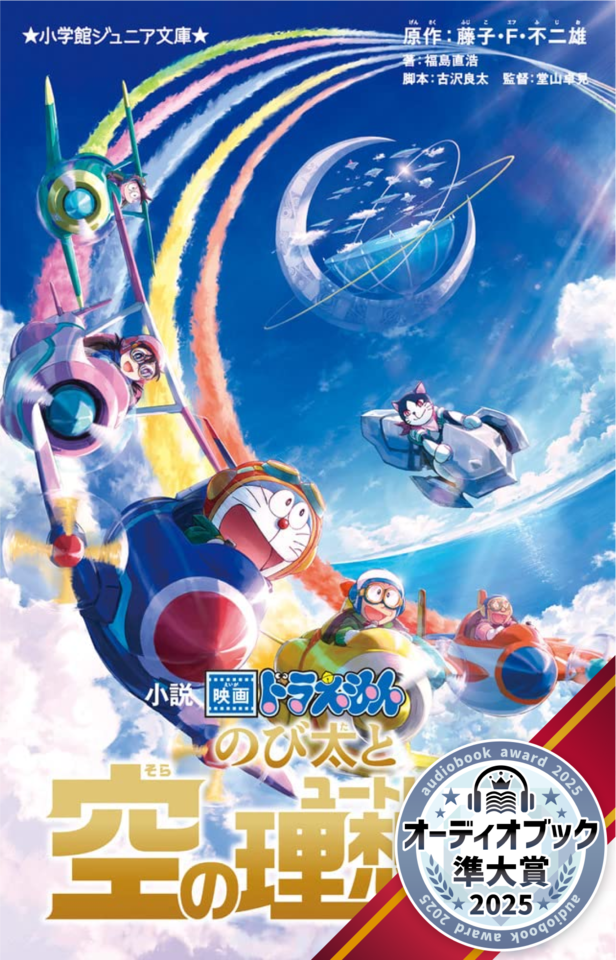 小説 映画ドラえもん のび太と空の理想郷 （小学館ジュニア文庫