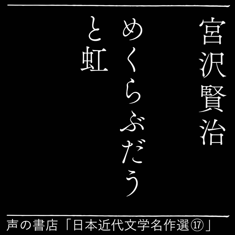 めくらぶどうと虹（日本近代文学名作選（17）） | 日本最大級のオーディオブック配信サービス audiobook.jp