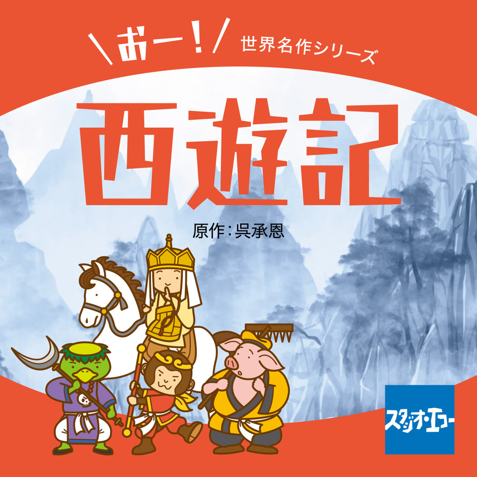 【中古】 西遊記 改訂新版/偕成社/呉承恩 西遊記 (小学館世界の名作 14) | 呉 承恩, 谷 真介, 橋本 幸規