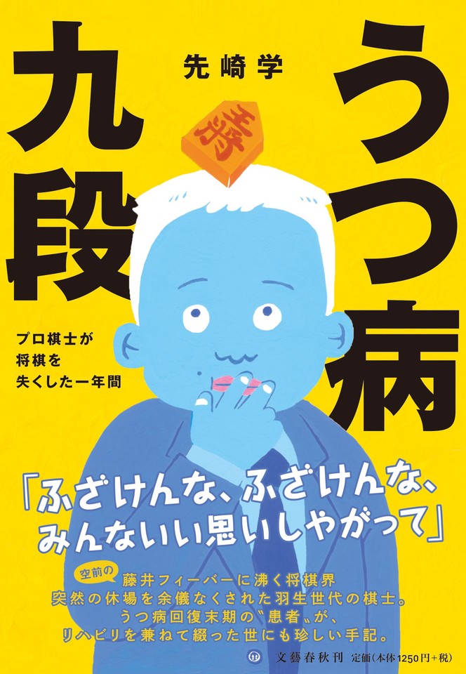 うつ病九段 プロ棋士が将棋を失くした一年間 | 日本最大級のオーディオブック配信サービス audiobook.jp