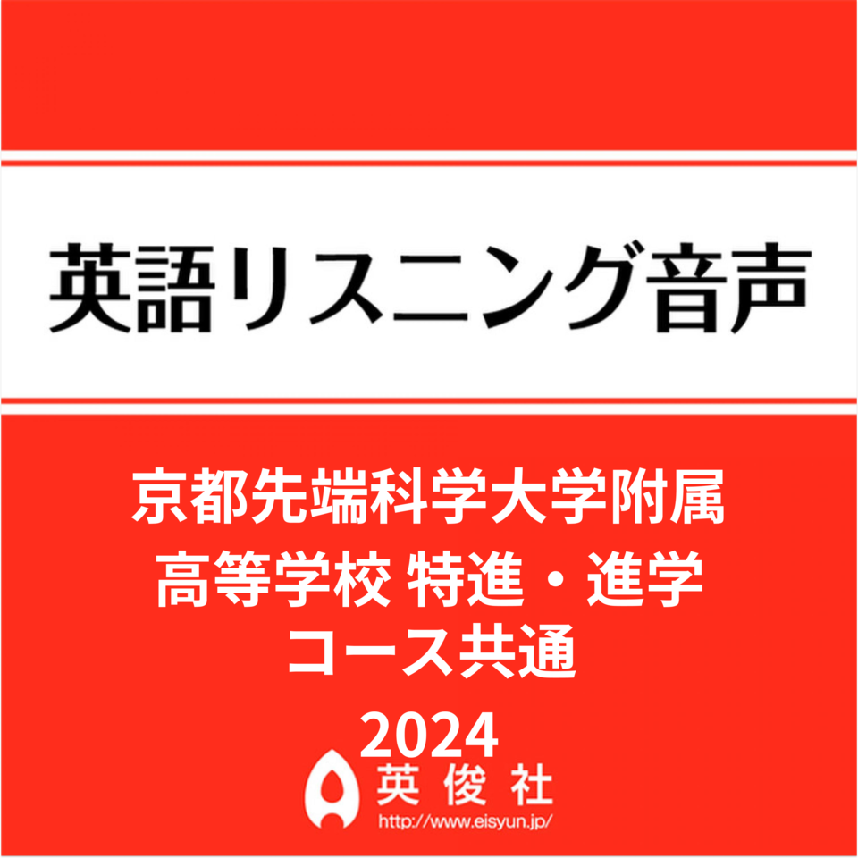 京都先端科学大学附属高等学校 特進・進学コース共通 英語リスニング