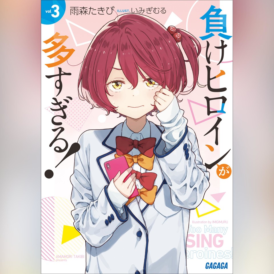 負けヒロインが多すぎる！ 3 （ガガガ文庫） | 日本最大級のオーディオ