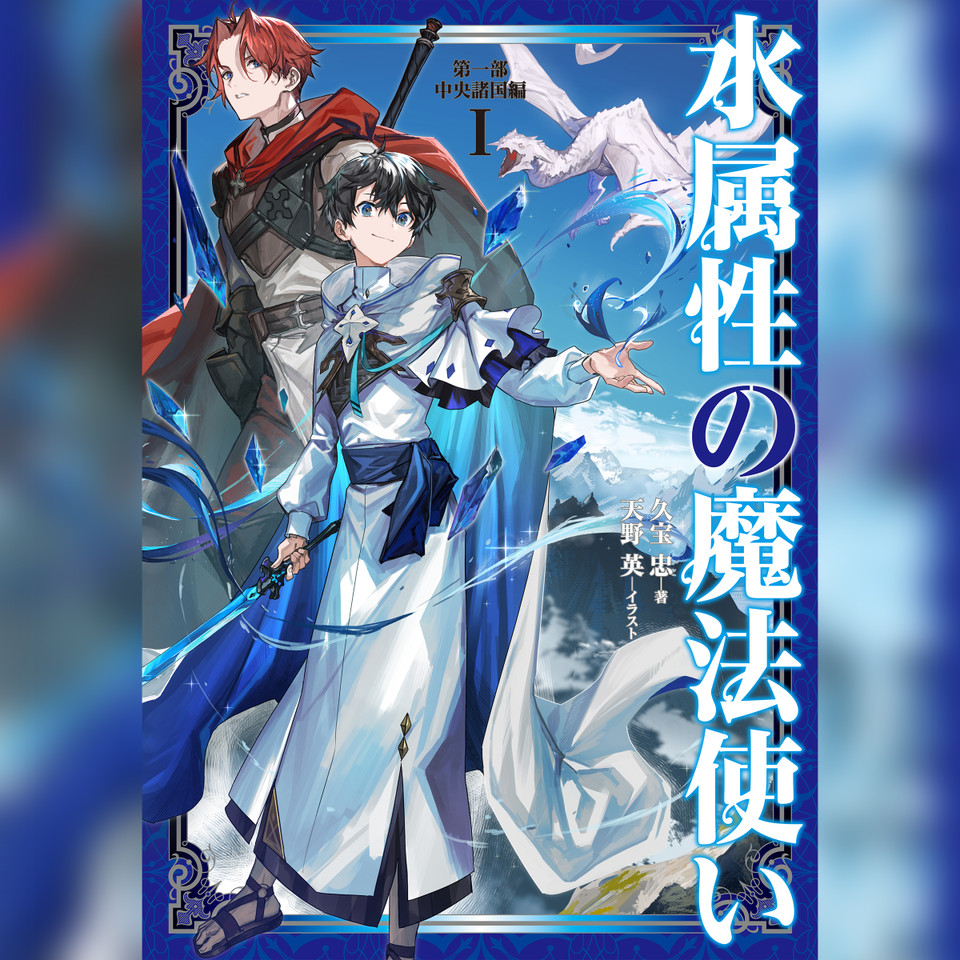 1巻]水属性の魔法使い 第一部 中央諸国編1 | 日本最大級の