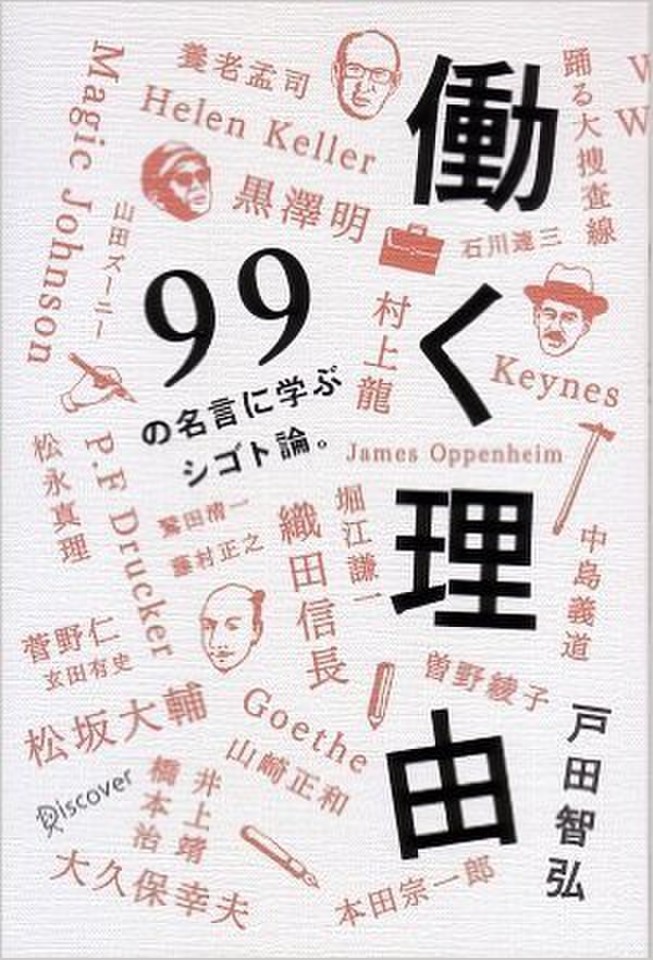 働く理由 99の名言に学ぶシゴト論 日本最大級のオーディオブック配信サービス Audiobook Jp