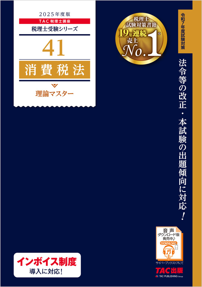 税理士受験シリーズ 2025年度版 消費税法理論マスター暗記音声 | 日本最大級のオーディオブック配信サービス audiobook.jp