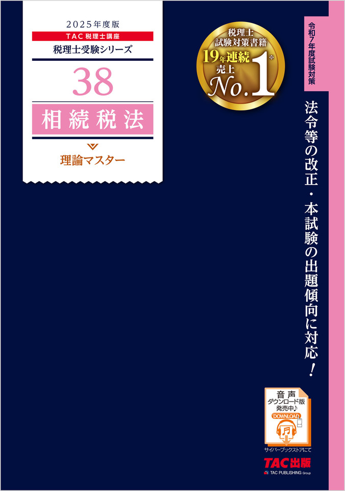 税理士受験シリーズ 2025年度版 相続税法理論マスター暗記音声