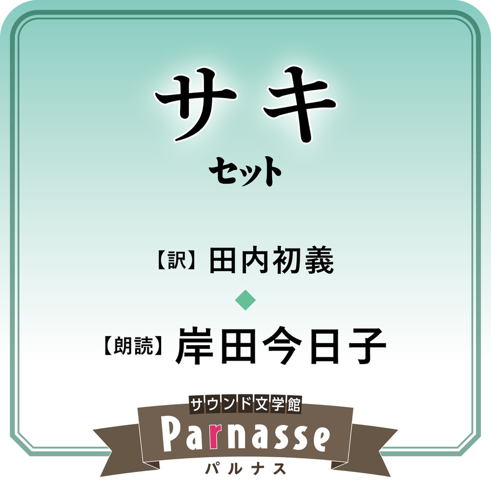 □朗読CD サウンド文学館 パルナス Parnasse CD全60枚揃 本全5冊揃