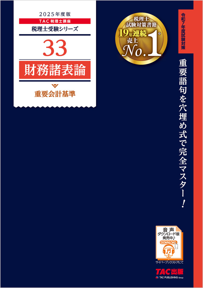 税理士受験シリーズ 2025年度版 財務諸表論 重要会計基準 第1章～第10 