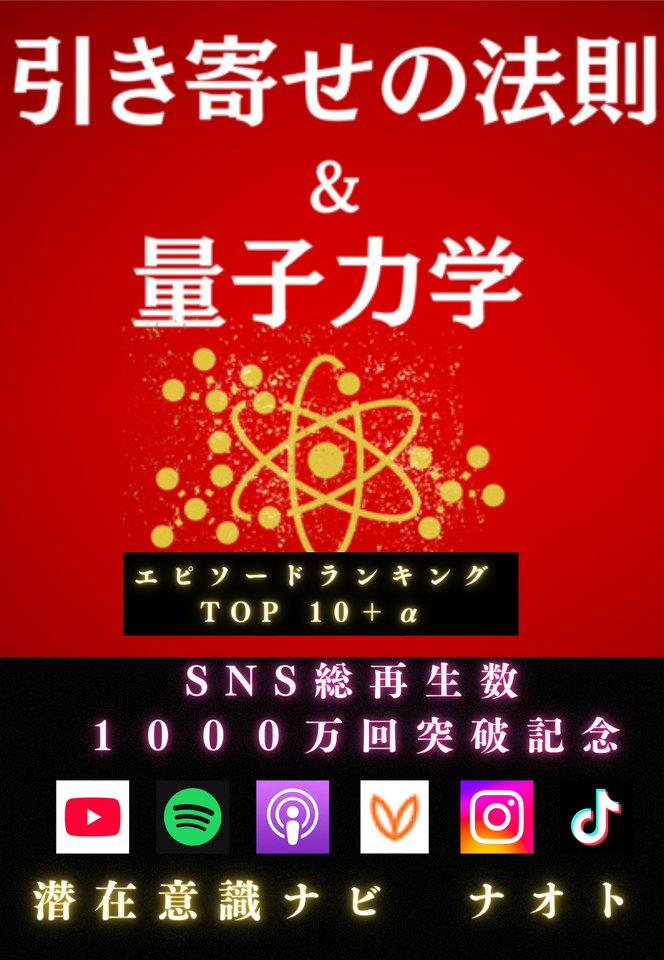 引き寄せの法則&量子力学エピソードランキングTOP10+α | 日本最大級の