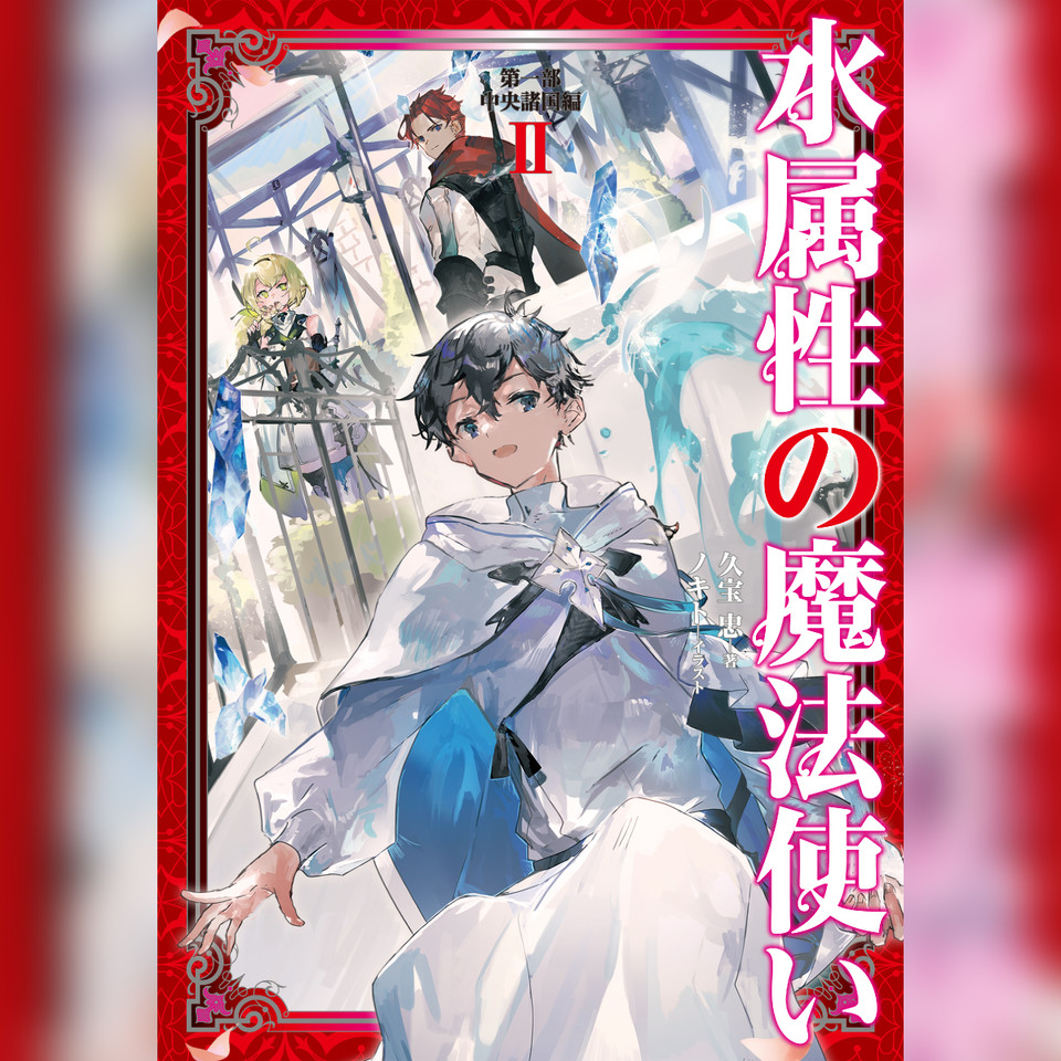 2巻]水属性の魔法使い 第一部 中央諸国編2 | 日本最大級のオーディオ