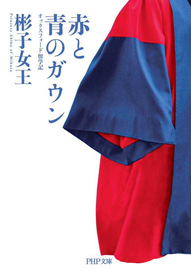 赤と青のガウン オックスフォード留学記 | 日本最大級のオーディオ