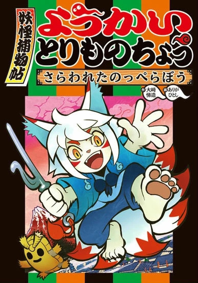 ようかいとりものちょう さらわれたのっぺらぼう | 日本最大級の