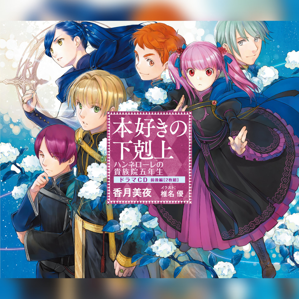 CD11]本好きの下剋上 ハンネローレの貴族院五年生 ドラマCD