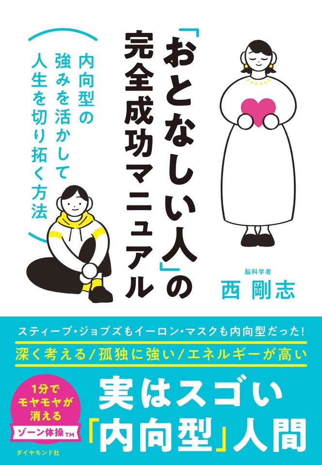 おとなしい人」の完全成功マニュアル 内向型の強みを活かして おとなしい人」の完全成功マニュアル 内向型の強みを活かして