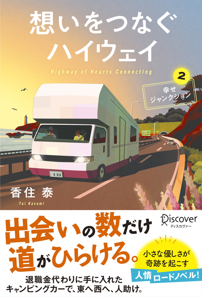想いをつなぐハイウェイ--幸せジャンクション2 | 日本最大級の