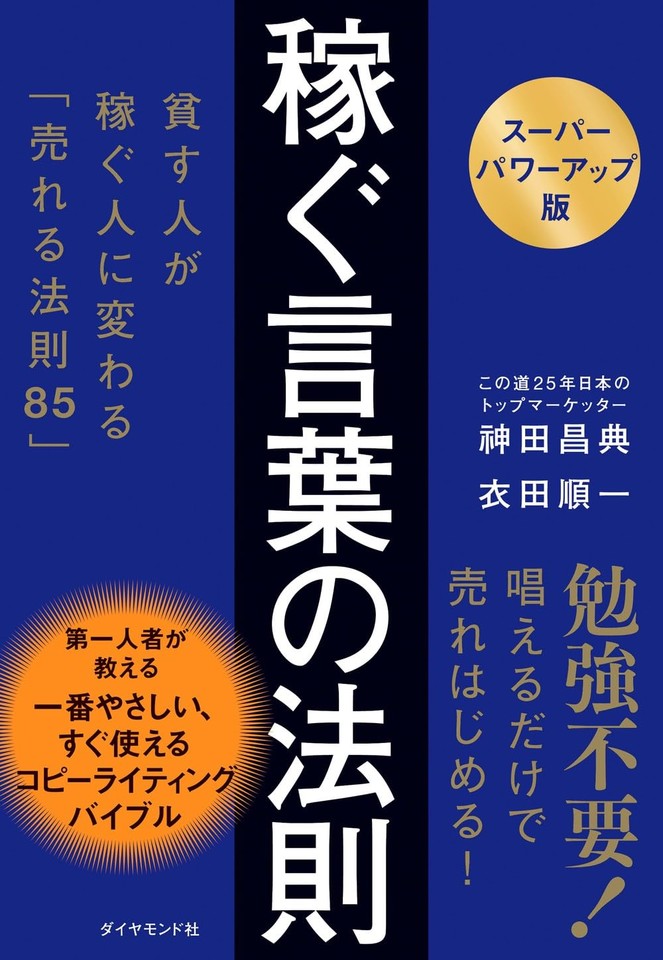 スーパーパワーアップ版】稼ぐ言葉の法則 ── 貧す人が稼ぐ人に