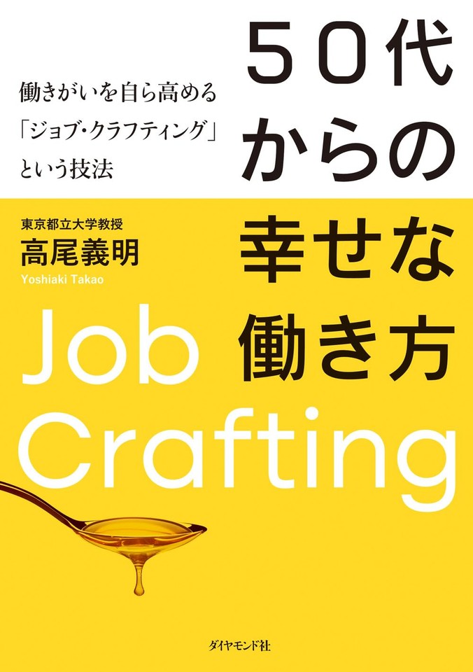 50代からの幸せな働き方 働きがいを自ら高める「ジョブ・ク
