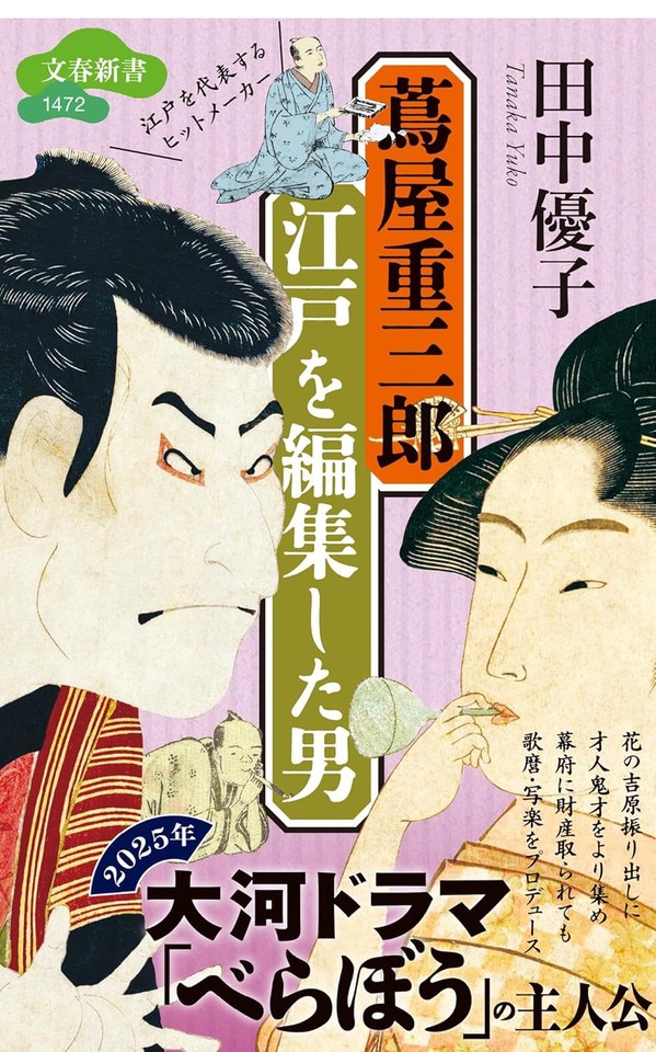 蔦屋重三郎 江戸を編集した男 | 日本最大級のオーディオブック配信