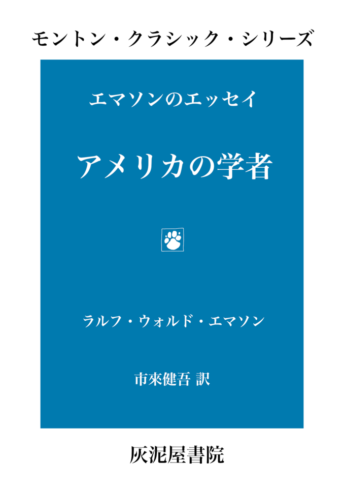 エマソンのエッセイ アメリカの学者 | 日本最大級のオーディオブック