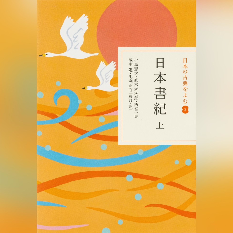 日本書紀 上（日本の古典をよむ 2）原文編 | 日本最大級のオーディオ