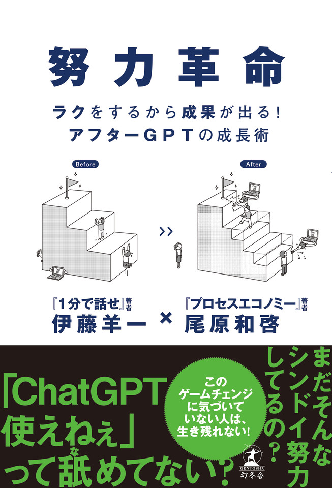 努力革命 ラクをするから成果が出る！ アフターGPTの成長術 | 日本最大