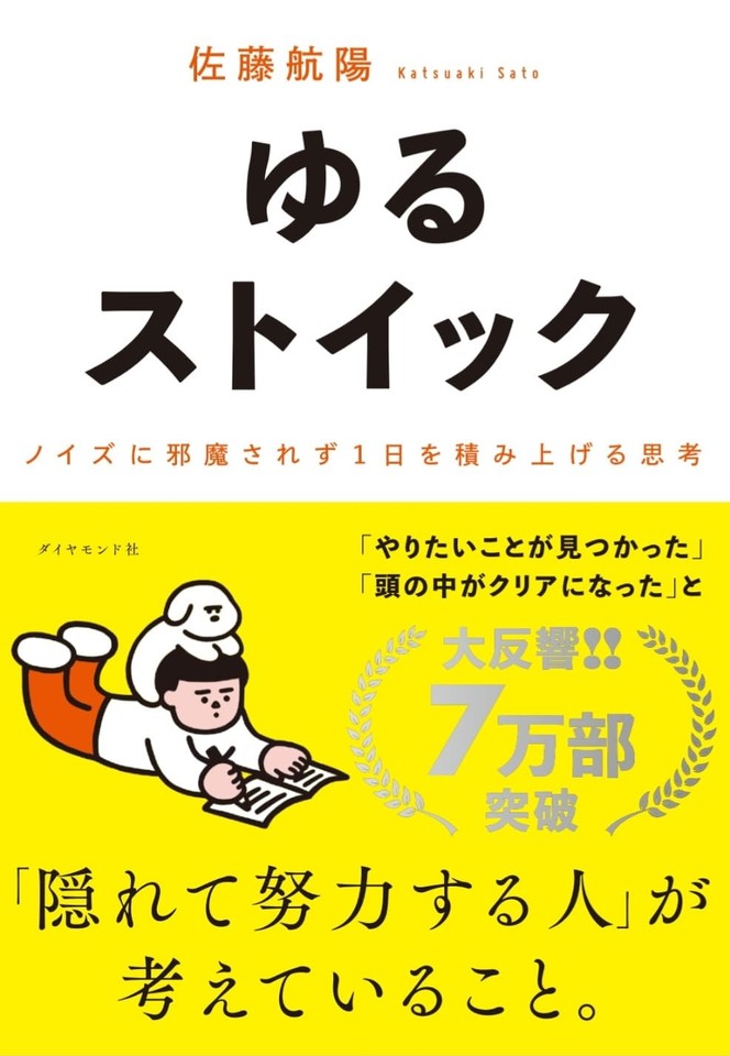 ゆるストイック ── ノイズに邪魔されず1日を積み上げる思考 | 日本